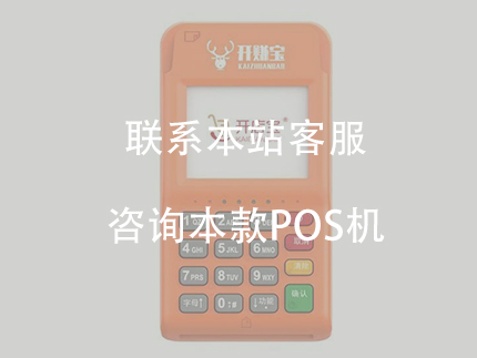 开店宝的开赚宝电签pos机怎么样【产品评测】（开店宝电签版pos机怎么样）