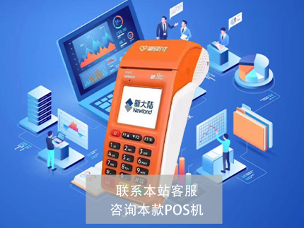 新大陆POS机和付临门哪个好【产品对比】（新大陆pos机好用吗）-第1张图片