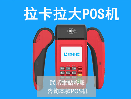 拉卡拉POS机办理官网-免费领取POS机（拉卡拉pos机官方网站免费领）-第2张图片