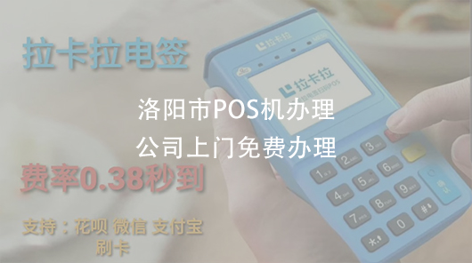 洛阳市POS机办理-洛阳免费申请POS机（洛阳pos机办理中心）-第1张图片