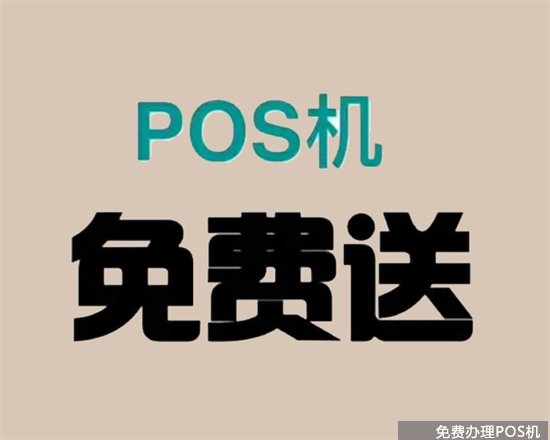 pos机代理54个推广渠道（pos机代理怎么推广）