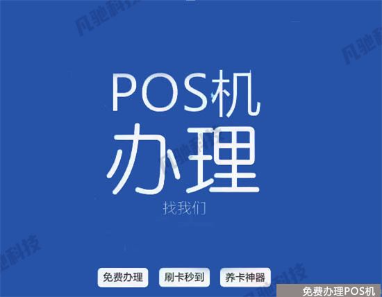 POS机代理怎么做才能快速入门?（pos机如何做代理）-第2张图片